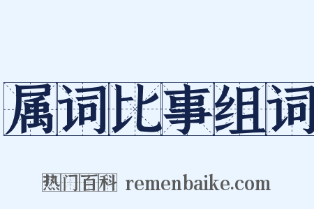 属词比事组词是什么意思的图片